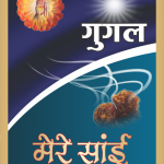 pouch_dhoop_mere-sai_gugal